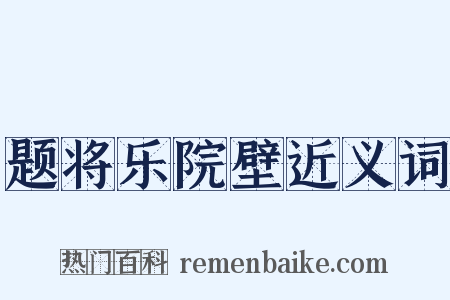 题将乐院壁近义词是什么意思的图片